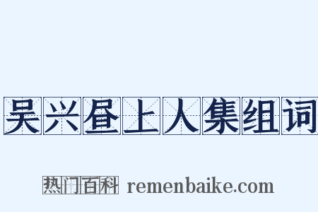 吴兴昼上人集组词是什么意思的图片